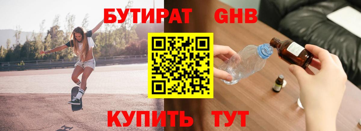 Бутират жидкий экстази Лениногорск